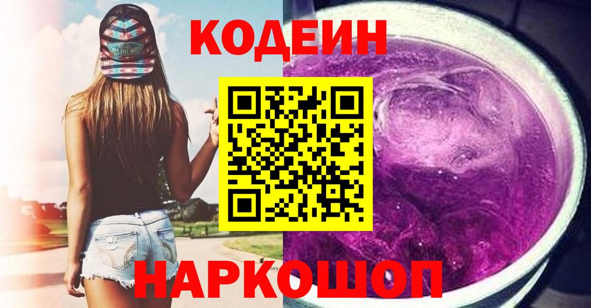 Кодеин напиток Lean (лин)  Вход с VPN  Пенза 